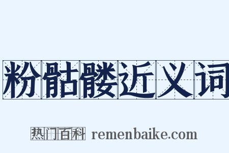 粉骷髅近义词是什么意思的图片